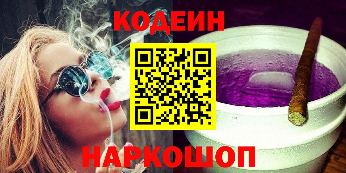 Кодеин Purple Drank Казань